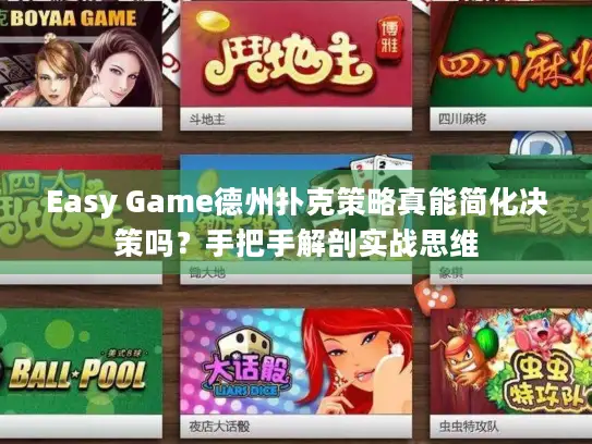 Easy Game德州扑克策略真能简化决策吗?手把手解剖实战思维 Easy Game德州扑克策略真能简化决策吗?手把手解剖实战思维