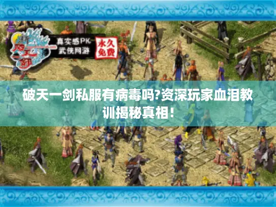 破天一剑私服有病毒吗?资深玩家血泪教训揭秘真相！