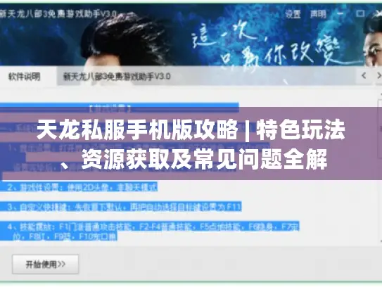天龙私服手机版攻略 | 特色玩法、资源获取及常见问题全解