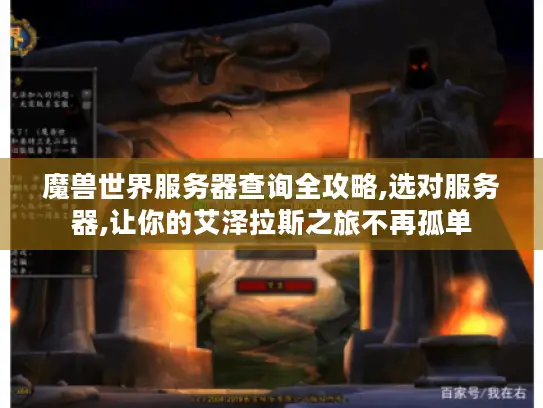 魔兽世界服务器查询全攻略,选对服务器,让你的艾泽拉斯之旅不再孤单