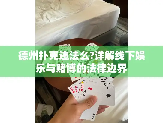 德州扑克违法么?详解线下娱乐与赌博的法律边界 德州扑克违法么?详解线下娱乐与赌博的法律边界
