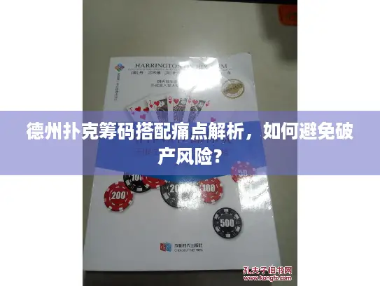 德州扑克筹码搭配痛点解析，如何避免破产风险？