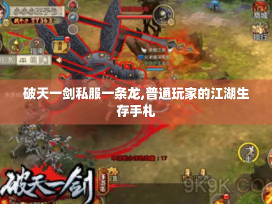 破天一剑私服一条龙,普通玩家的江湖生存手札