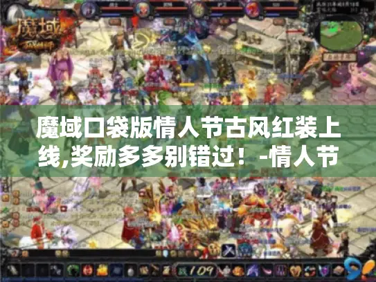 魔域口袋版情人节古风红装上线,奖励多多别错过!-情人节限定 魔域口袋版情人节古风红装上线,奖励多多别错过!-情人节限定