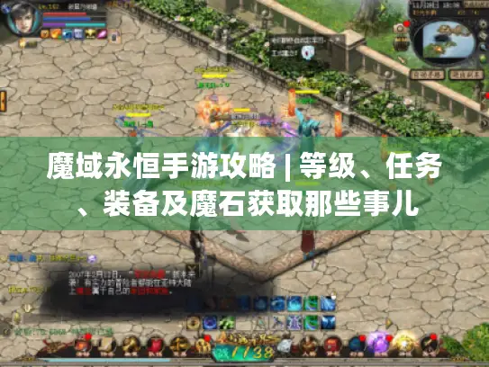 魔域永恒手游攻略 | 等级、任务、装备及魔石获取那些事儿 魔域永恒手游攻略 | 等级、任务、装备及魔石获取那些事儿