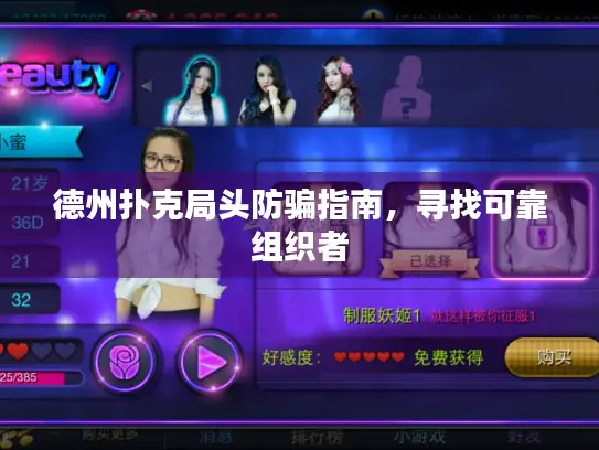 德州扑克局头防骗指南，寻找可靠组织者