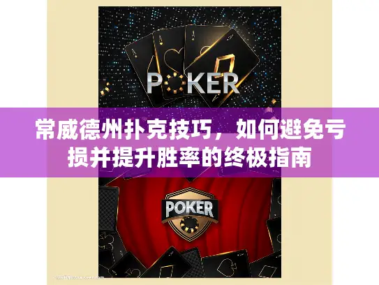 常威德州扑克技巧,如何避免亏损并提升胜率的终极指南 常威德州扑克技巧,如何避免亏损并提升胜率的终极指南