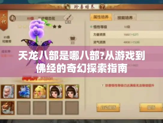 天龙八部是哪八部?从游戏到佛经的奇幻探索指南 天龙八部是哪八部?从游戏到佛经的奇幻探索指南