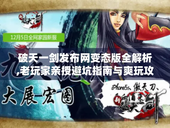 破天一剑发布网变态版全解析,老玩家亲授避坑指南与爽玩攻略
