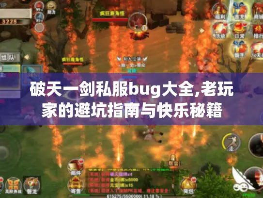 破天一剑私服bug大全,老玩家的避坑指南与快乐秘籍 破天一剑私服bug大全,老玩家的避坑指南与快乐秘籍