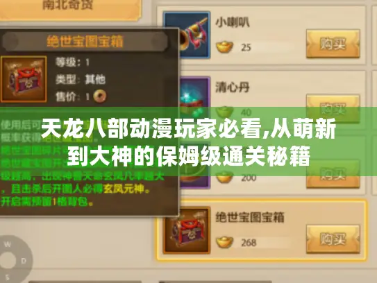 天龙八部动漫玩家必看,从萌新到大神的保姆级通关秘籍