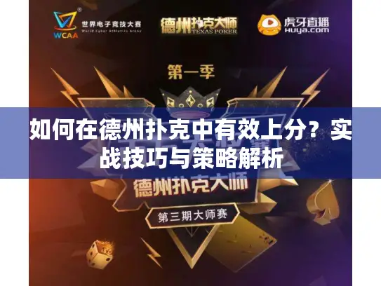 如何在德州扑克中有效上分？实战技巧与策略解析