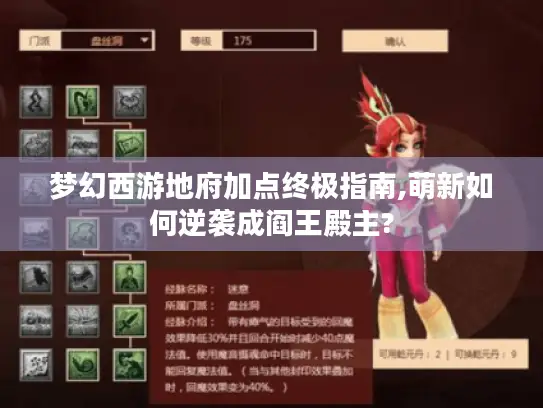 梦幻西游地府加点终极指南,萌新如何逆袭成阎王殿主? 梦幻西游地府加点终极指南,萌新如何逆袭成阎王殿主?