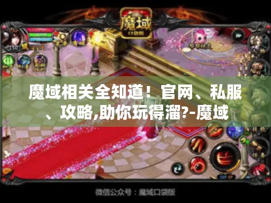 魔域相关全知道！官网、私服、攻略,助你玩得溜?-魔域