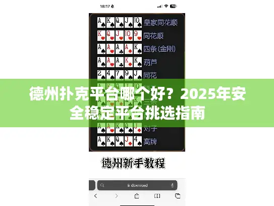 德州扑克平台哪个好？2025年安全稳定平台挑选指南