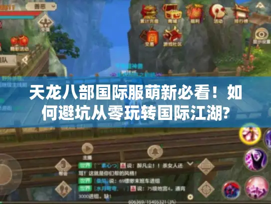 天龙八部国际服萌新必看！如何避坑从零玩转国际江湖?