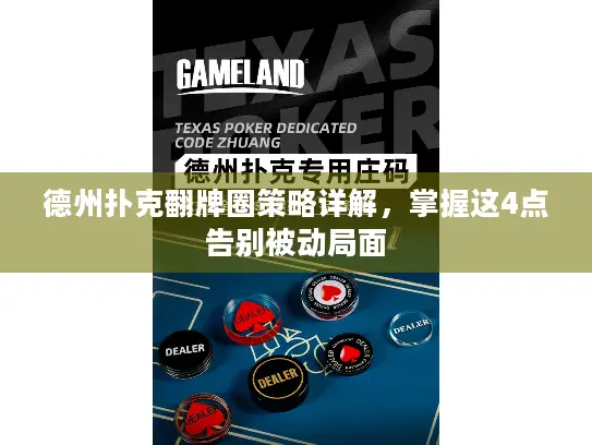 德州扑克翻牌圈策略详解，掌握这4点告别被动局面