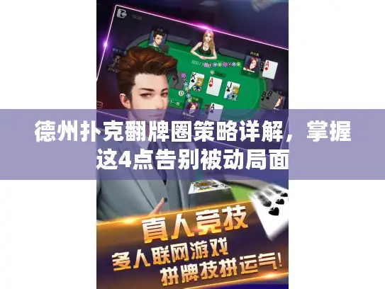 德州扑克翻牌圈策略详解，掌握这4点告别被动局面