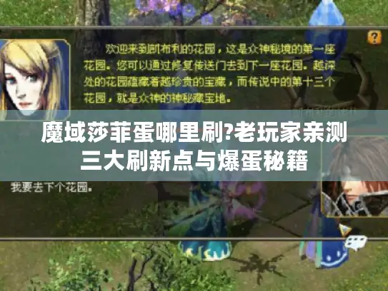 魔域莎菲蛋哪里刷?老玩家亲测三大刷新点与爆蛋秘籍