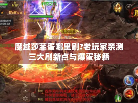 魔域莎菲蛋哪里刷?老玩家亲测三大刷新点与爆蛋秘籍