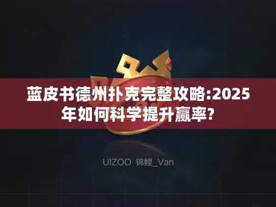 蓝皮书德州扑克完整攻略:2025年如何科学提升赢率?