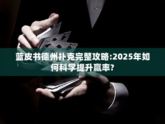 蓝皮书德州扑克完整攻略:2025年如何科学提升赢率?