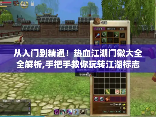 从入门到精通！热血江湖门徽大全全解析,手把手教你玩转江湖标志