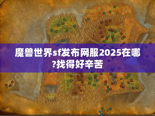 魔兽世界sf发布网服2025在哪?找得好辛苦