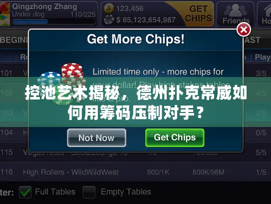 控池艺术揭秘，德州扑克常威如何用筹码压制对手？