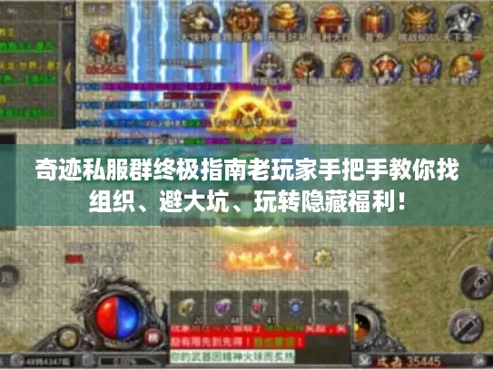 奇迹私服群终极指南老玩家手把手教你找组织、避大坑、玩转隐藏福利！
