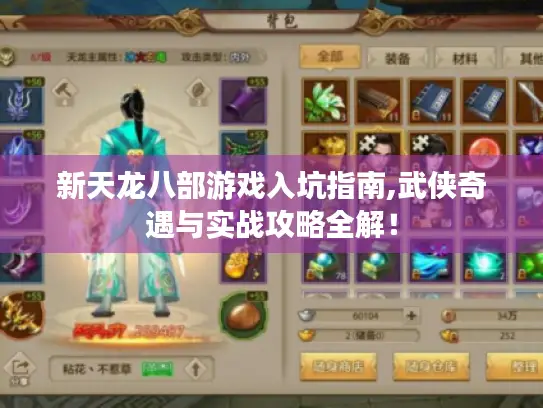 新天龙八部游戏入坑指南,武侠奇遇与实战攻略全解! 新天龙八部游戏入坑指南,武侠奇遇与实战攻略全解!