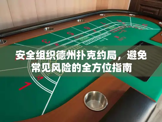 安全组织德州扑克约局，避免常见风险的全方位指南
