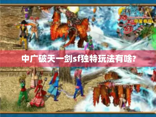 中广破天一剑sf独特玩法有啥?