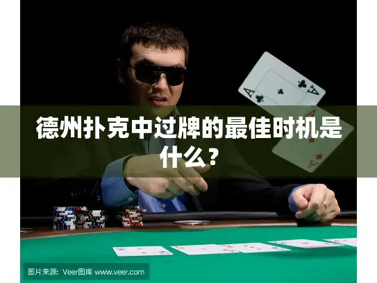 德州扑克中过牌的最佳时机是什么? 德州扑克中过牌的最佳时机是什么?