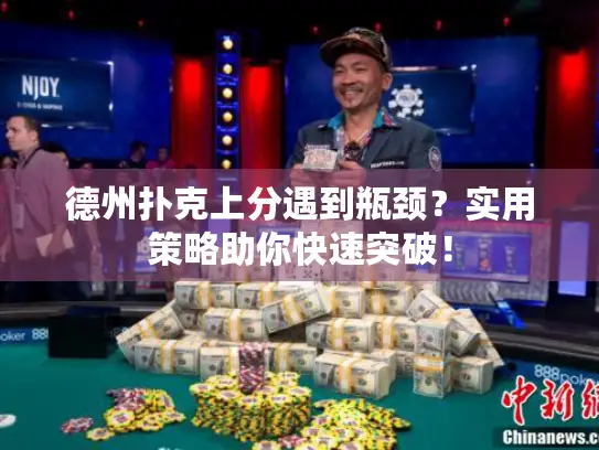 德州扑克上分遇到瓶颈?实用策略助你快速突破! 德州扑克上分遇到瓶颈?实用策略助你快速突破!