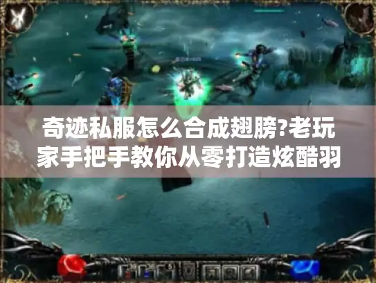 奇迹私服怎么合成翅膀?老玩家手把手教你从零打造炫酷羽翼 奇迹私服怎么合成翅膀?老玩家手把手教你从零打造炫酷羽翼