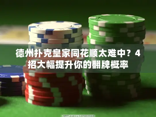 德州扑克皇家同花顺太难中?4招大幅提升你的翻牌概率 德州扑克皇家同花顺太难中?4招大幅提升你的翻牌概率