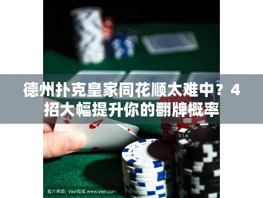 德州扑克皇家同花顺太难中?4招大幅提升你的翻牌概率 德州扑克皇家同花顺太难中?4招大幅提升你的翻牌概率