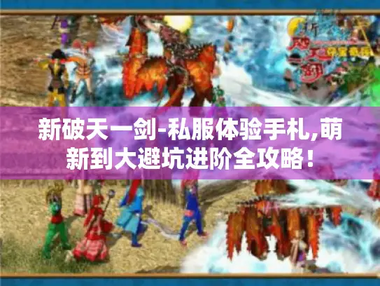新破天一剑-私服体验手札,萌新到大避坑进阶全攻略！