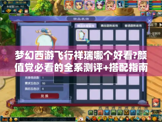 梦幻西游飞行祥瑞哪个好看?颜值党必看的全系测评+搭配指南！