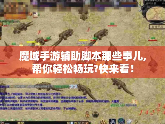 魔域手游辅助脚本那些事儿,帮你轻松畅玩?快来看！