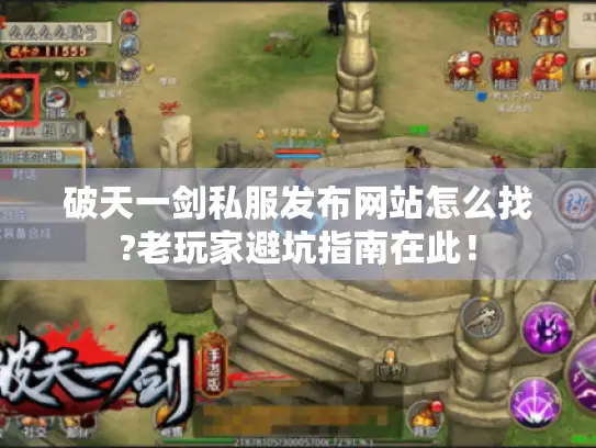 破天一剑私服发布网站怎么找?老玩家避坑指南在此！