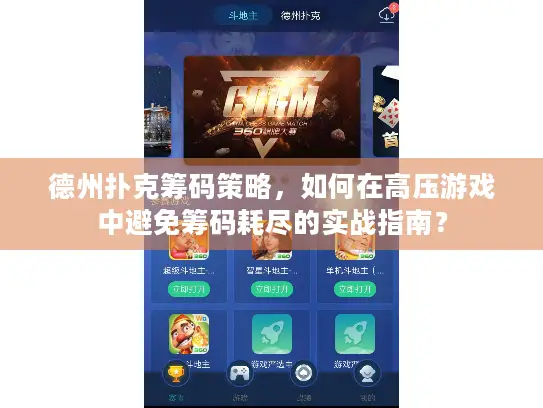 德州扑克筹码策略，如何在高压游戏中避免筹码耗尽的实战指南？