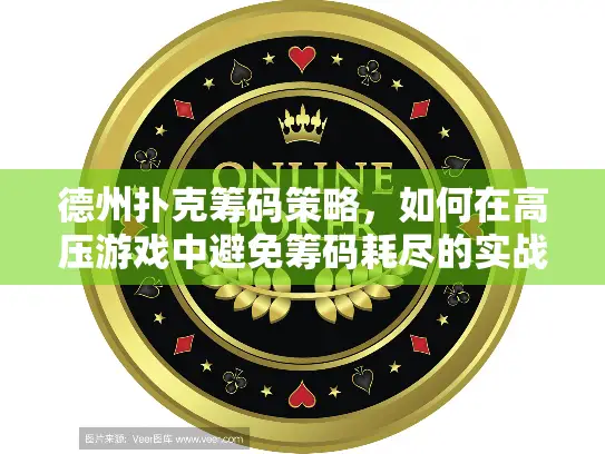 德州扑克筹码策略，如何在高压游戏中避免筹码耗尽的实战指南？