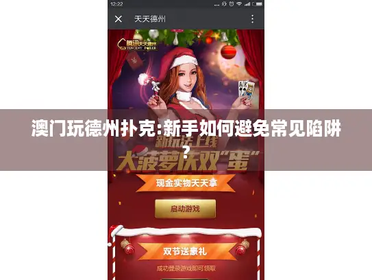 澳门玩德州扑克:新手如何避免常见陷阱?