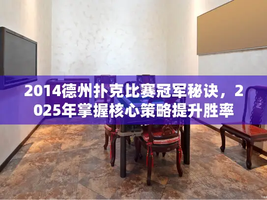 2014德州扑克比赛冠军秘诀，2025年掌握核心策略提升胜率