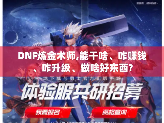 DNF炼金术师,能干啥、咋赚钱、咋升级、做啥好东西? DNF炼金术师,能干啥、咋赚钱、咋升级、做啥好东西?