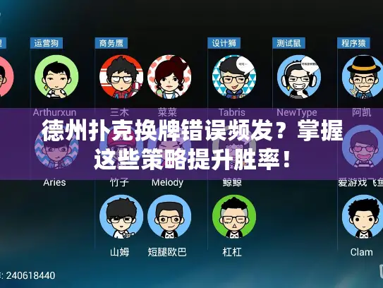 德州扑克换牌错误频发？掌握这些策略提升胜率！