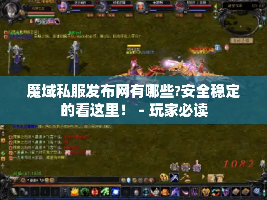 魔域私服发布网有哪些?安全稳定的看这里！ - 玩家必读