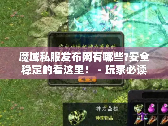 魔域私服发布网有哪些?安全稳定的看这里！ - 玩家必读